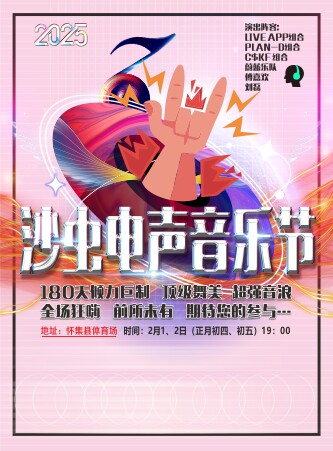 肇庆2025沙虫电声音乐节怀集站【电子票现场取票】