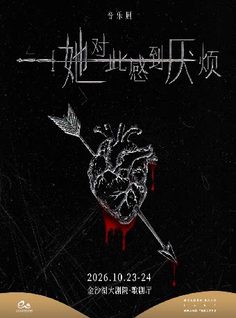 音乐剧《她对此感到厌烦》 · 第三届钱塘国际戏剧嘉…
