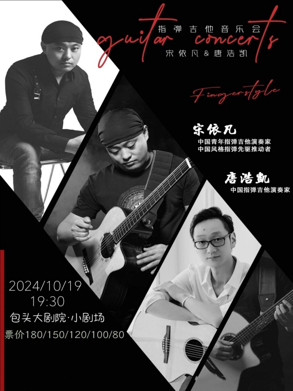 包头《宋依凡指弹吉他音乐会》