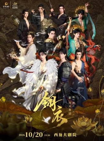 新·国风舞剧《翎衣》(合作)