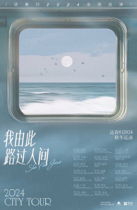 送春归厦门演唱会
