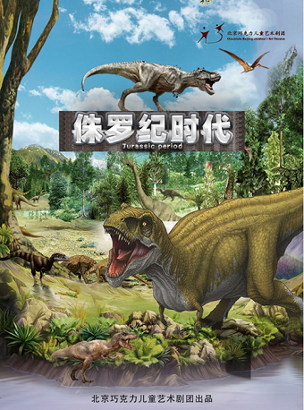 兒童舞臺劇《侏羅紀(jì)時(shí)代》張家口站