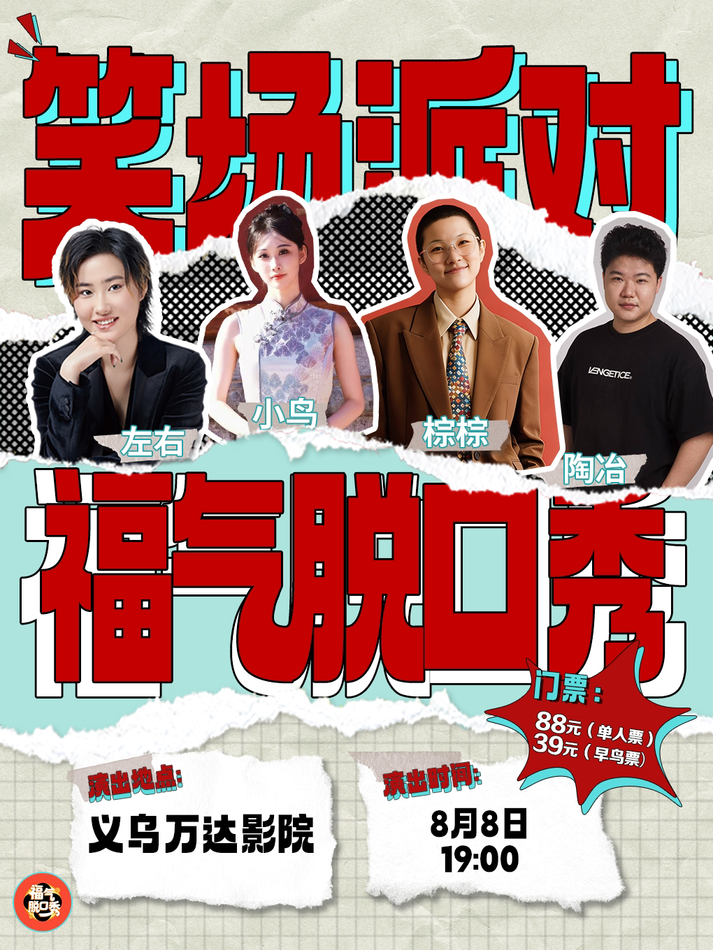 【金华】[双人特惠][吐槽大会编剧推荐] 福气脱口秀｜笑场派对(义乌)