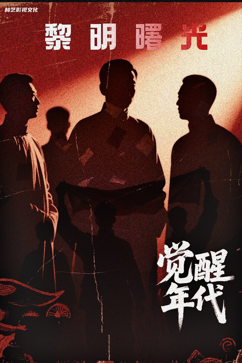 【朔州】舞台剧《觉醒年代:黎明曙光》——朔州站