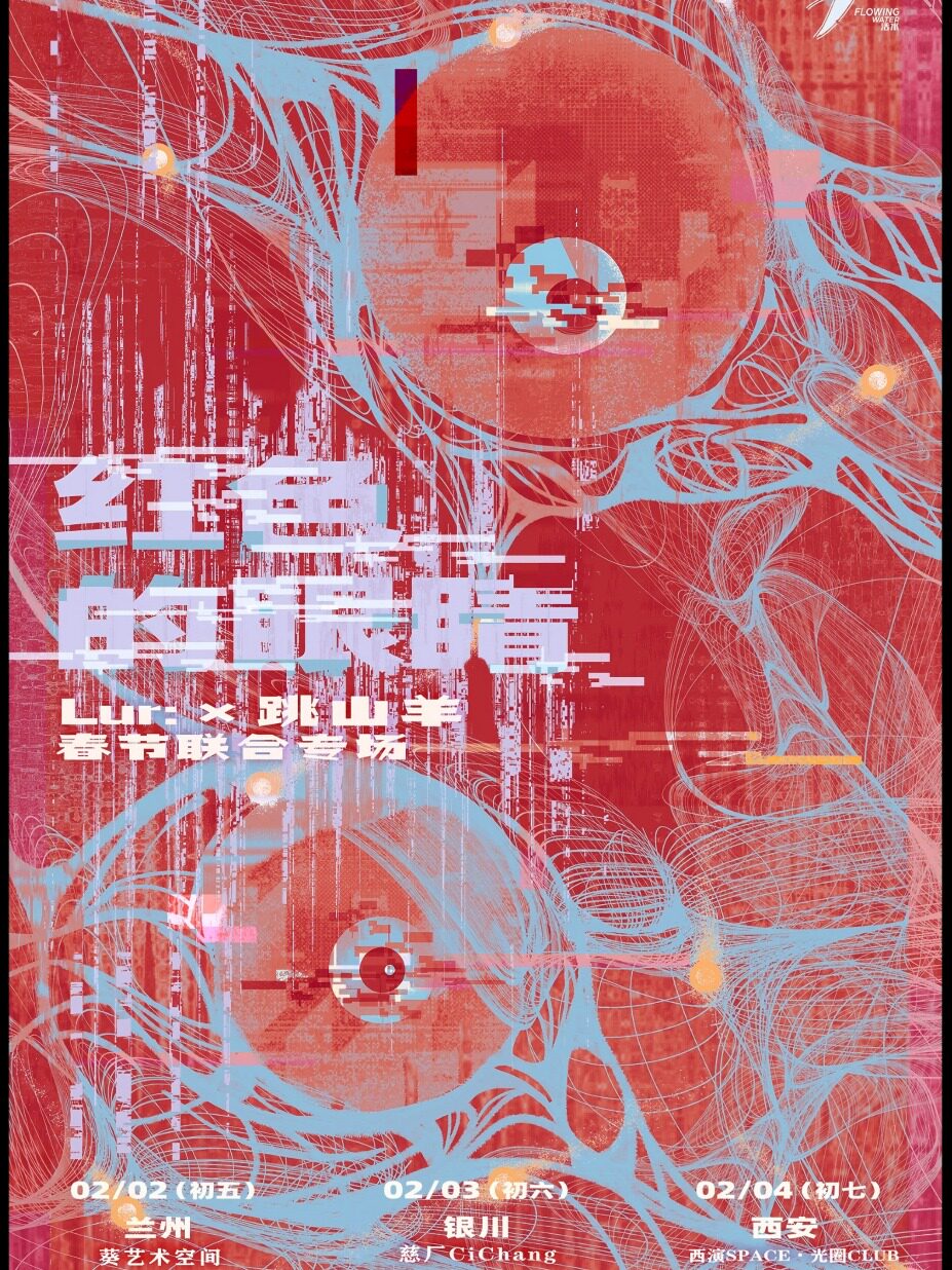 Lur: × 跳山羊「红色的眼睛」春节联合专场 西安站