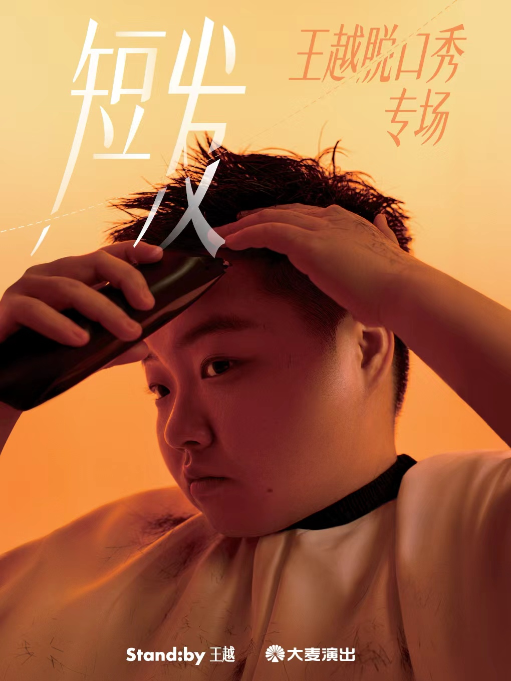 王越脱口秀专场《短发》 · Standby出品@武汉