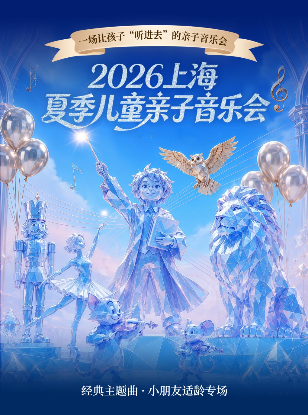 2026 上海夏季儿童亲子音乐会