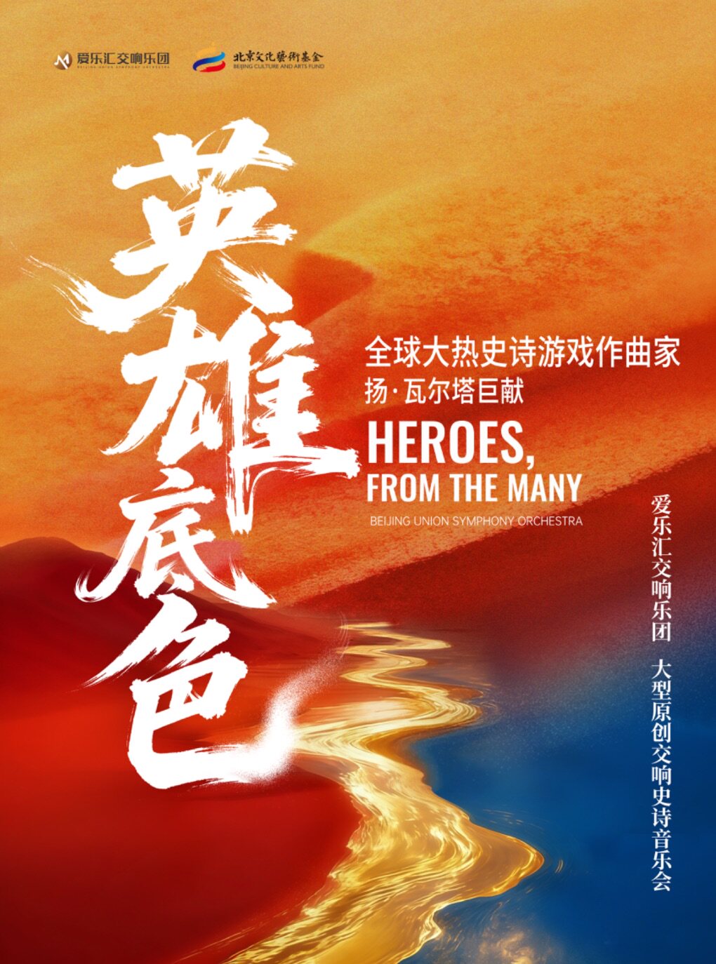【北京】大型原创交响史诗《英雄底色》音乐会|全球大热史诗游戏作曲家扬·瓦尔塔巨献