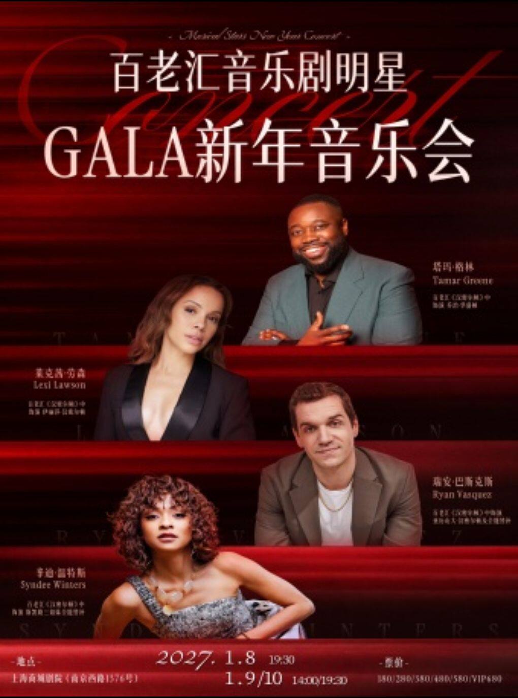 百老汇音乐剧明星GALA新年音乐会