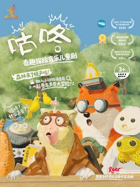 热门活动-【北京】2026国际儿童戏剧季：奇趣探险音乐儿童剧《咕咚》