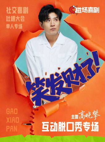 【北京】8月14日/21日/28日丨高晓攀脱口秀互动专场 《笑发财了》丨磁场喜剧&南锣鼓巷