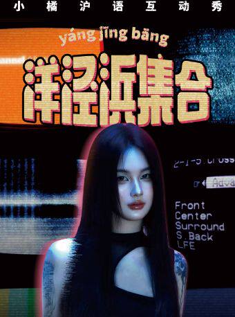 热门活动-【上海】【洋泾浜集合】小橘沪语互动秀|肆笑喜剧@南京东路店