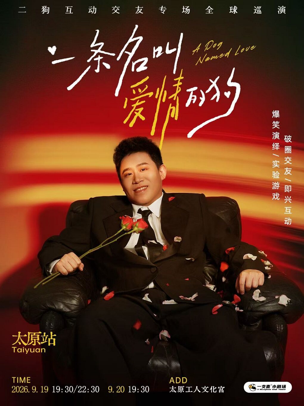【太原】9月19-20日《一条名叫爱情的狗》互动专场-太原站(二狗个人专场)|约会推荐|破圈社交