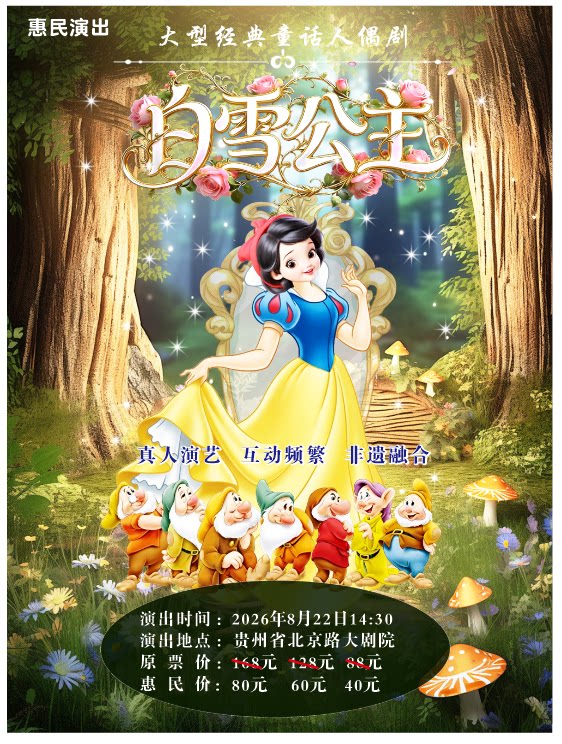 大型经典童话人偶剧《白雪公主》