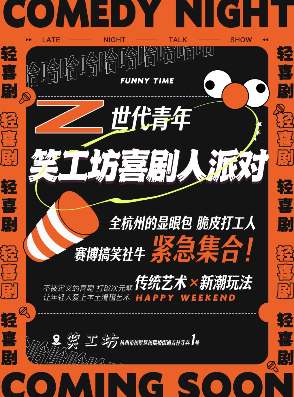 开业礼【笑工坊】爆笑上头《喜剧人派对》