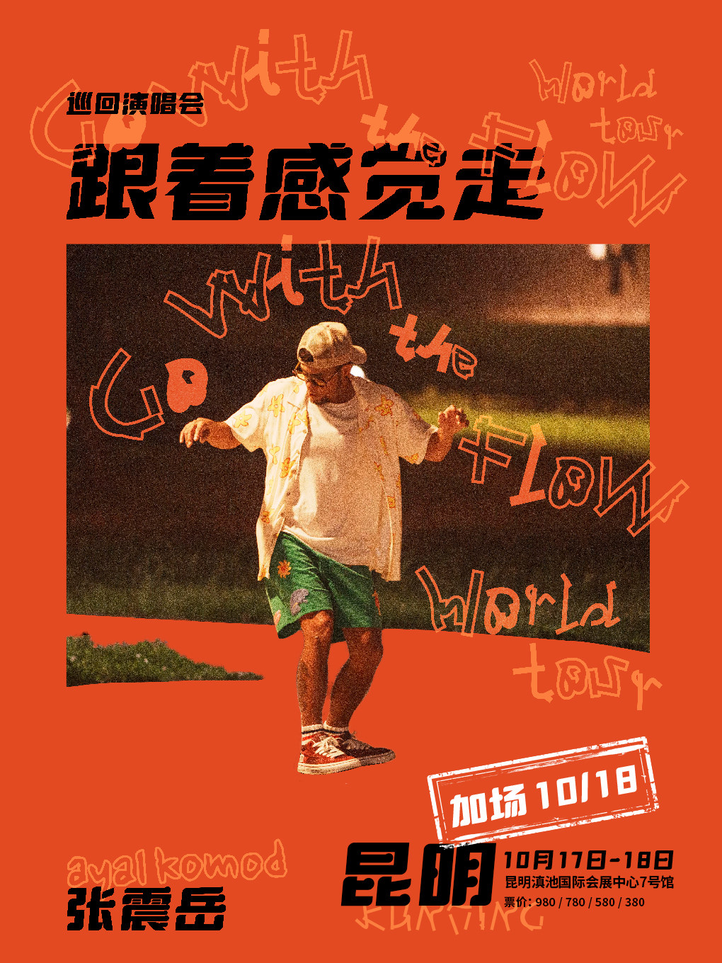 【昆明】张震岳《跟着感觉走》巡回演唱会-昆明站