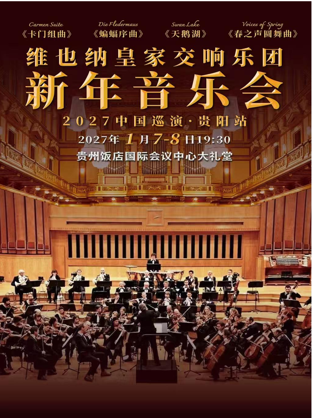 【贵阳】维也纳皇家交响乐团2027新年音乐会-贵阳站