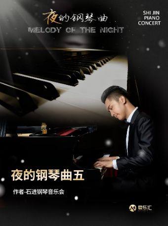 热门活动-【广州】《夜的钢琴曲五》作者—石进钢琴音乐会 广州站