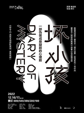 宁波鼓楼西戏剧 x 爱奇艺“拨开迷雾”剧场系列 1 号作品 心理悬疑剧《坏小孩》 宁波文化广场大剧院 海报