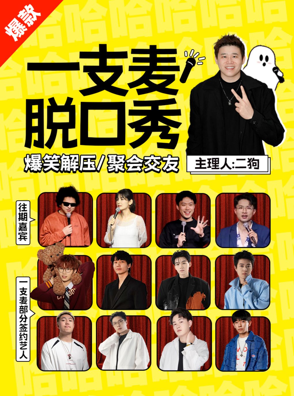 一支麦小剧场 · 爆笑脱口秀拼盘