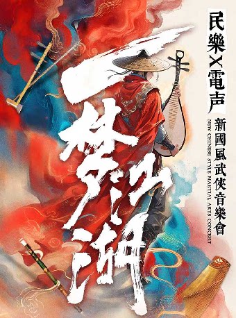 合肥民乐X电声 新国风武侠音乐会《一梦江湖》-瑶海站