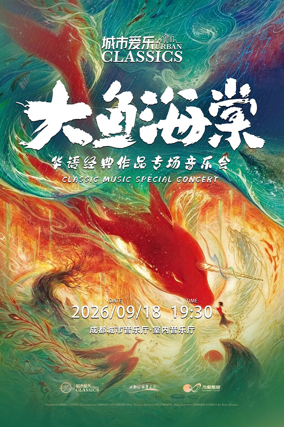 城市爱乐·《大鱼海棠》华语经典作品专场音乐会