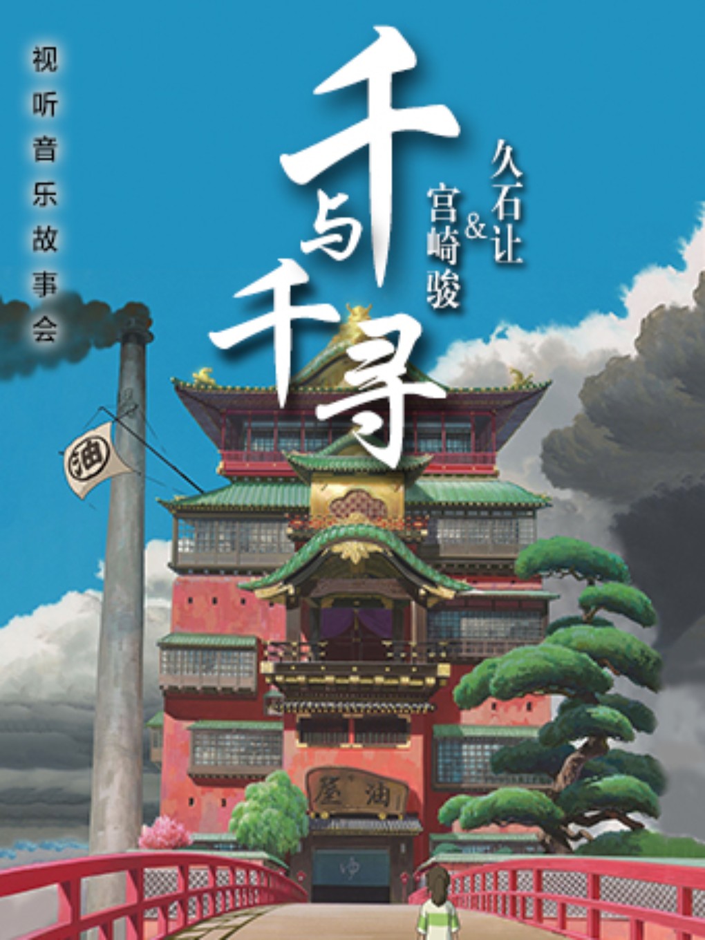 孝感《千與千尋》宮崎駿久石讓視聽故事音樂會(huì)