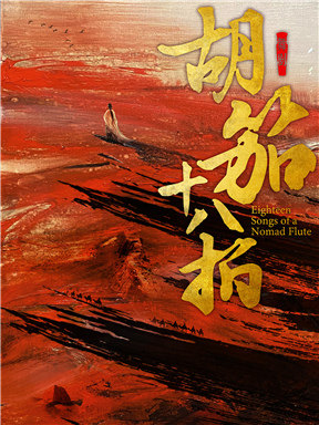 鄂尔多斯市乌兰牧骑舞剧《胡笳十八拍》