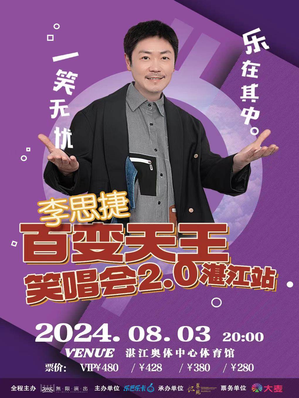 2024李思捷”百变天王”笑唱会2.0-湛江站