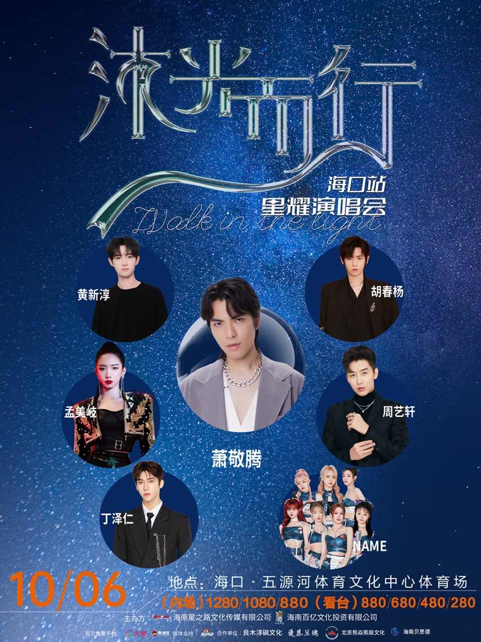 2023沐光而行•星耀演唱会(海口站）