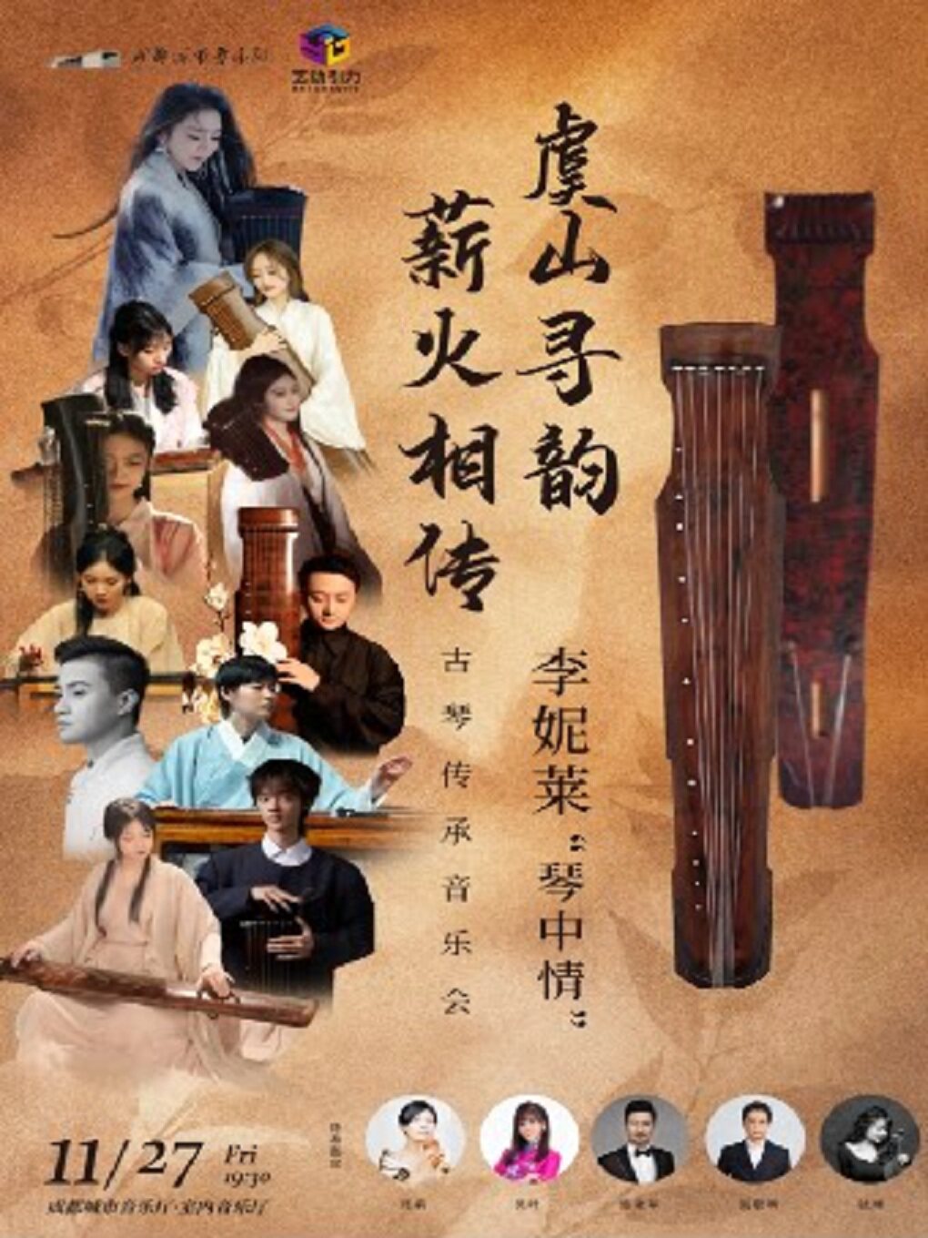 【成都】虞山寻韵·薪火相传李妮莱“琴中情”古琴传承音乐会
