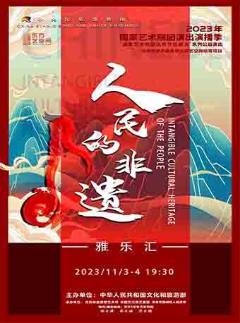 北京2023年国家艺术院团演出演播季 “国家艺术院团优秀节目展演”系列公益演出 中央民族歌舞团《人民的非遗》音乐会