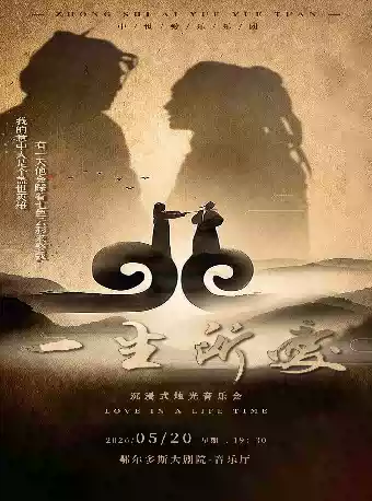 “一生所爱”沉浸式烛光音乐会