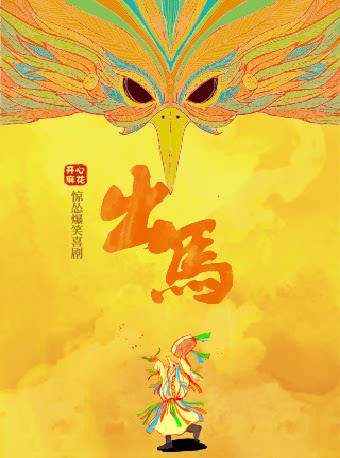 【成都】开心麻花惊怂爆笑喜剧《出马》