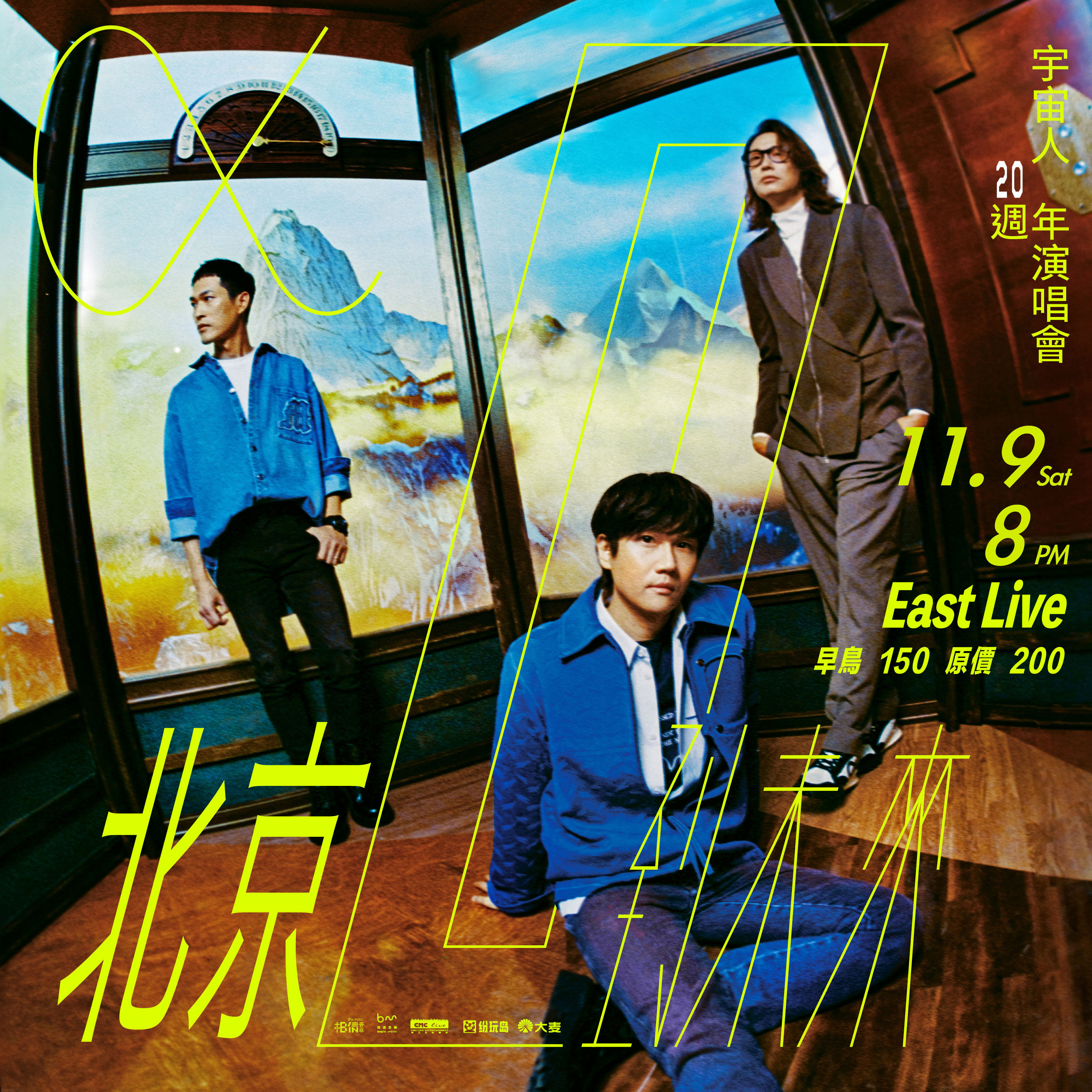 宇宙人北京演唱会