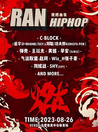 燃-HIPHOP音乐秀 合肥站