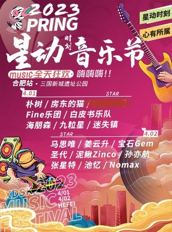 合肥2023星动音乐节