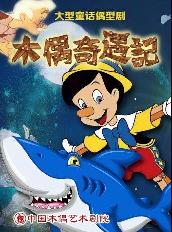 大型童话偶型剧《木偶奇遇记》
