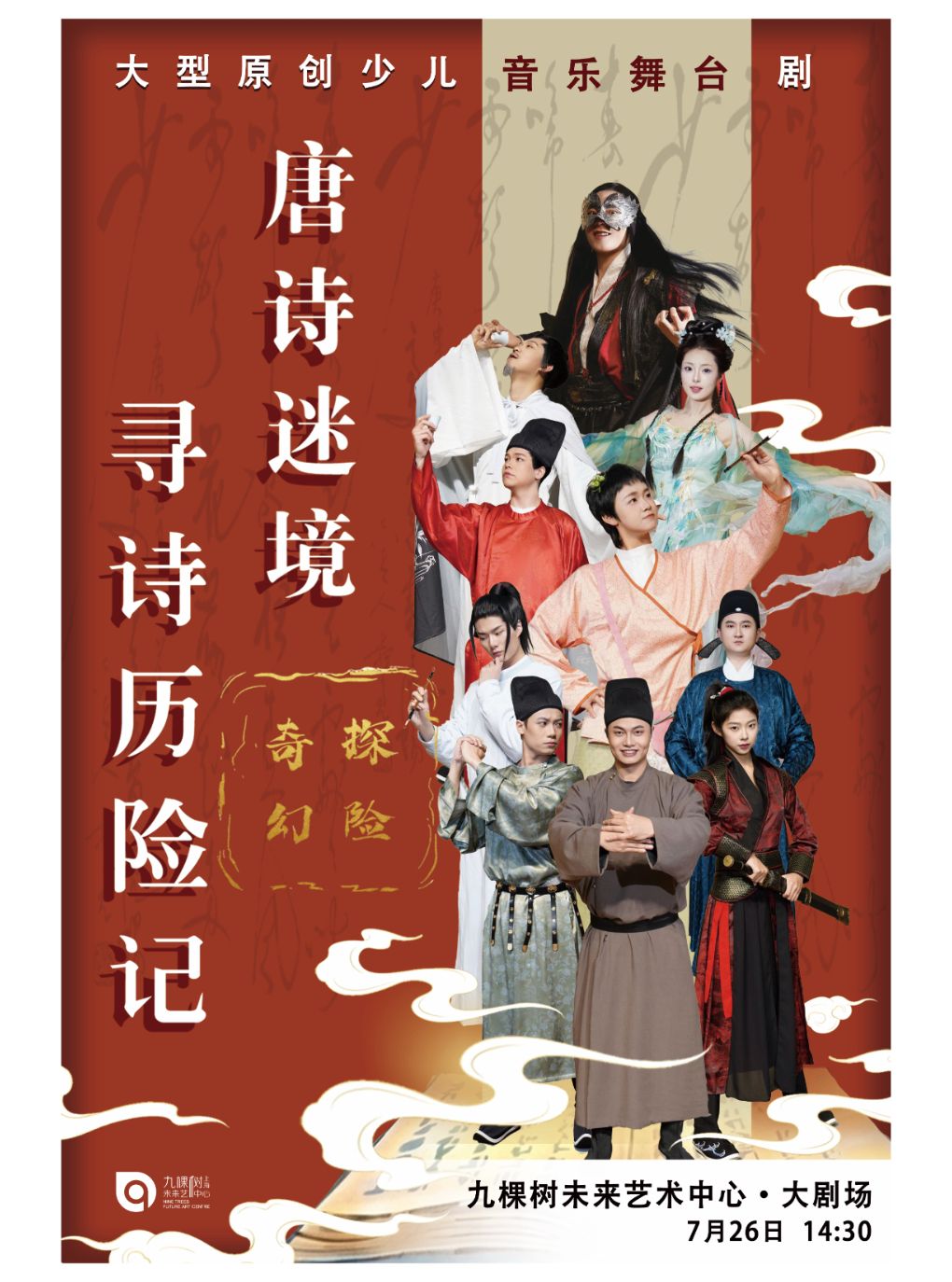 【上海】奇幻探险亲子舞台剧《唐诗迷境·寻诗历险记》