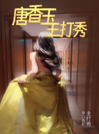 6月2日·唐香玉主打秀——西安站