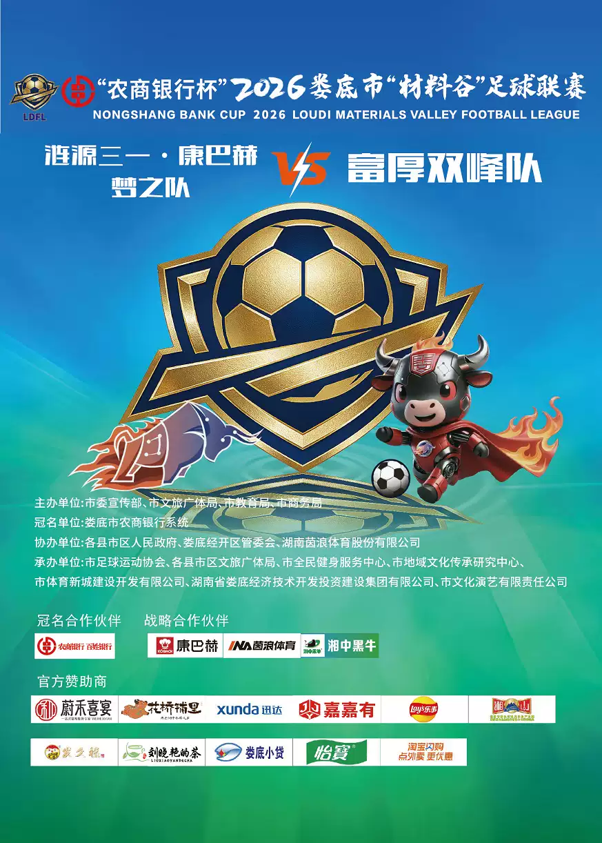 “农商银行杯"2026娄底市“材料谷”足球联赛(涟源赛区)