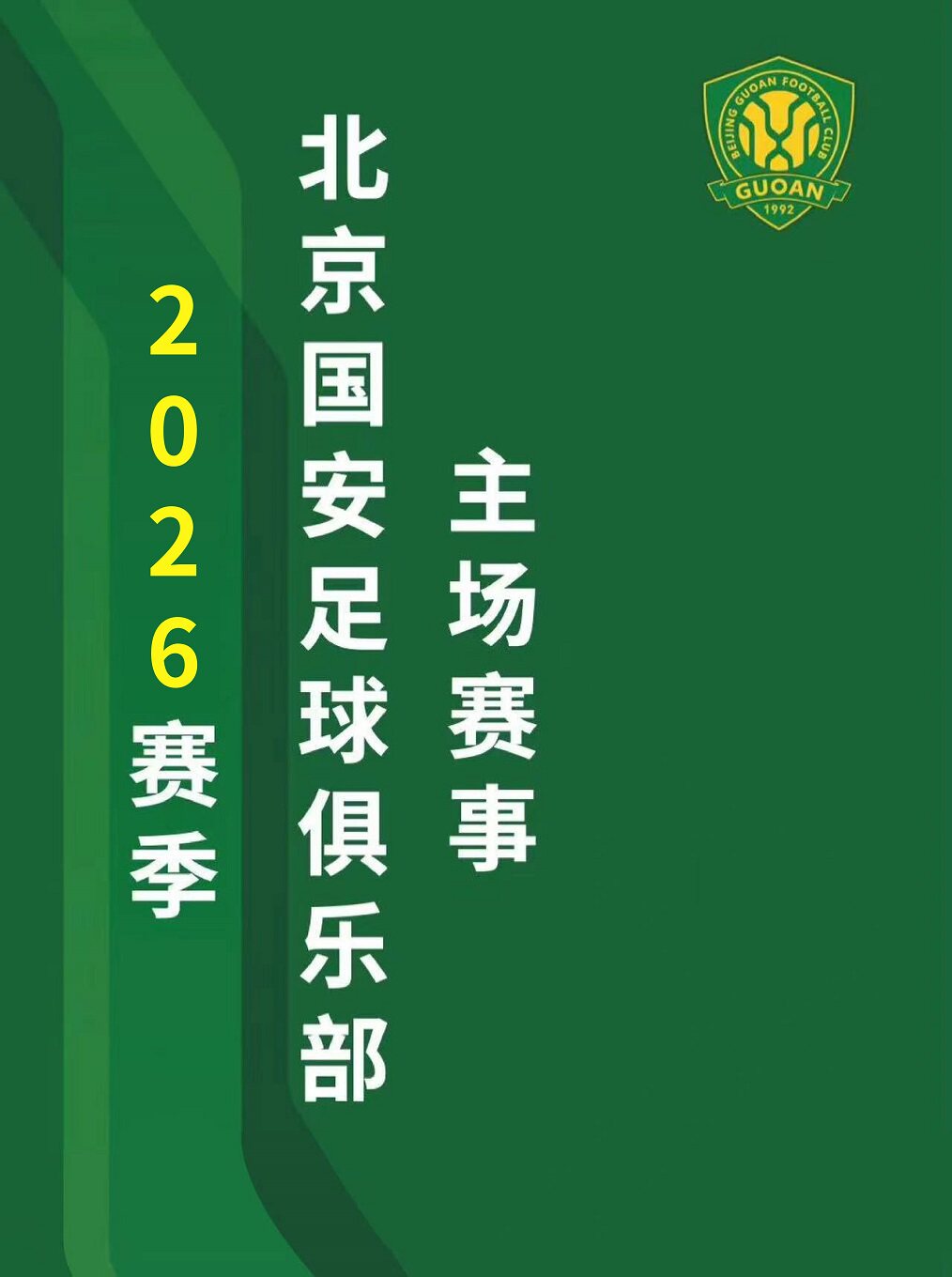 【北京】2026怡宝中超联赛北京国安主场赛事