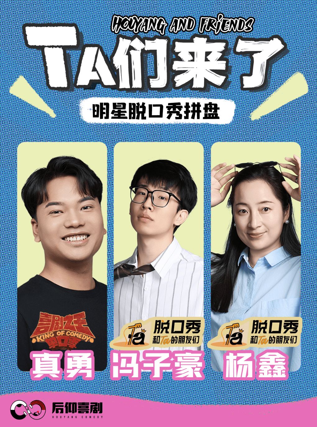活动封面-【成都】后仰喜剧|【冯子豪、真勇、杨鑫】Ta们来了-明星脱口秀拼盘