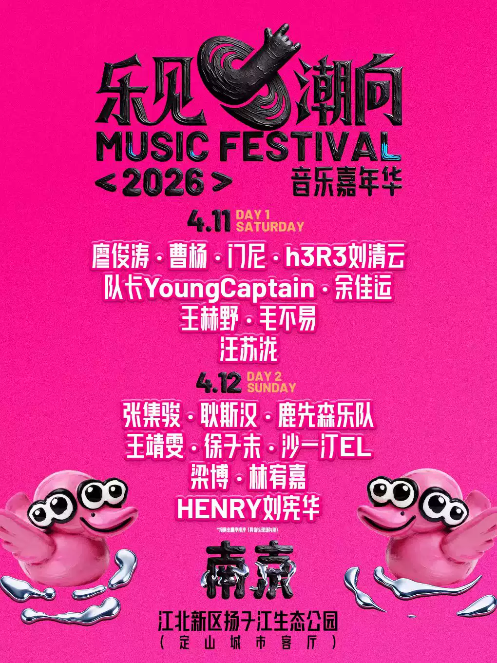 2026乐见潮向音乐嘉年华-南京站