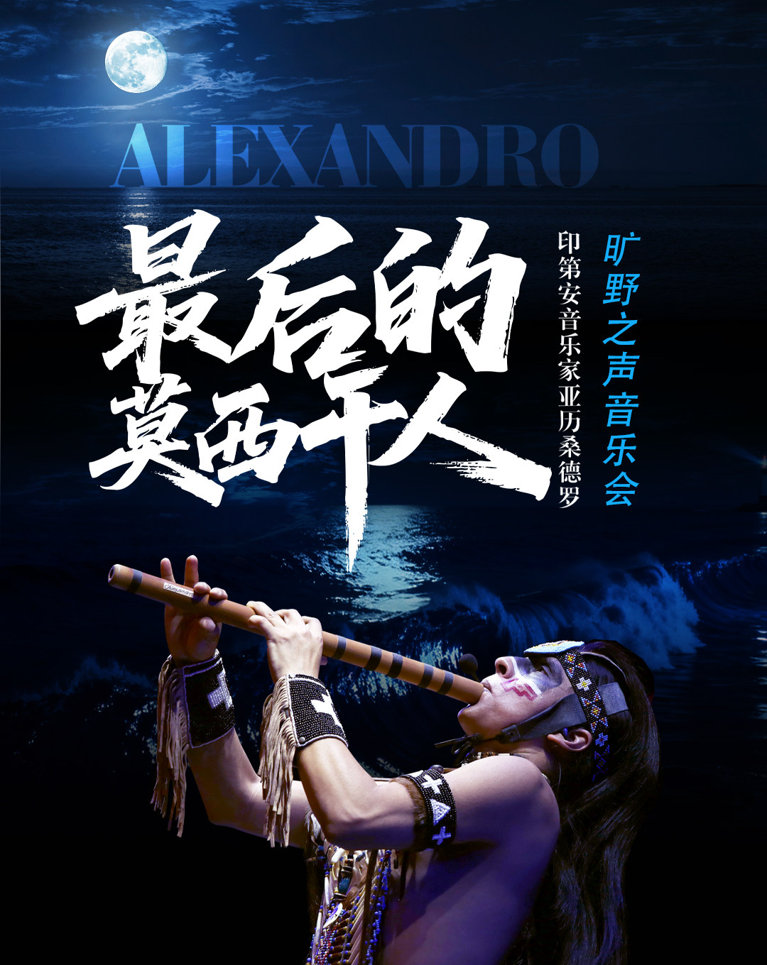 【南京】最后的莫西干人---印第安演奏家亚历桑德罗旷野之声音乐会