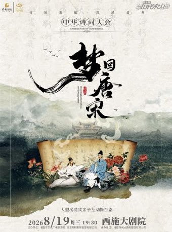 【绍兴】打开艺术之门——大型文学沉浸式儿童剧《梦回唐宋一中华诗词大会》