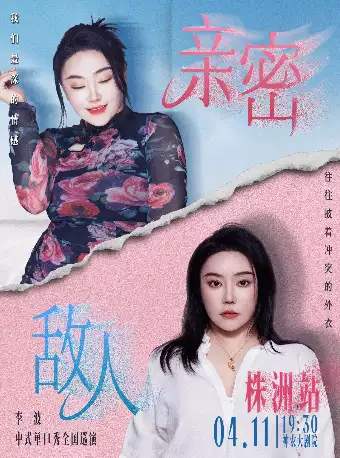 [株洲市]0411《亲密敌人》李波单口喜剧巡演@株洲站