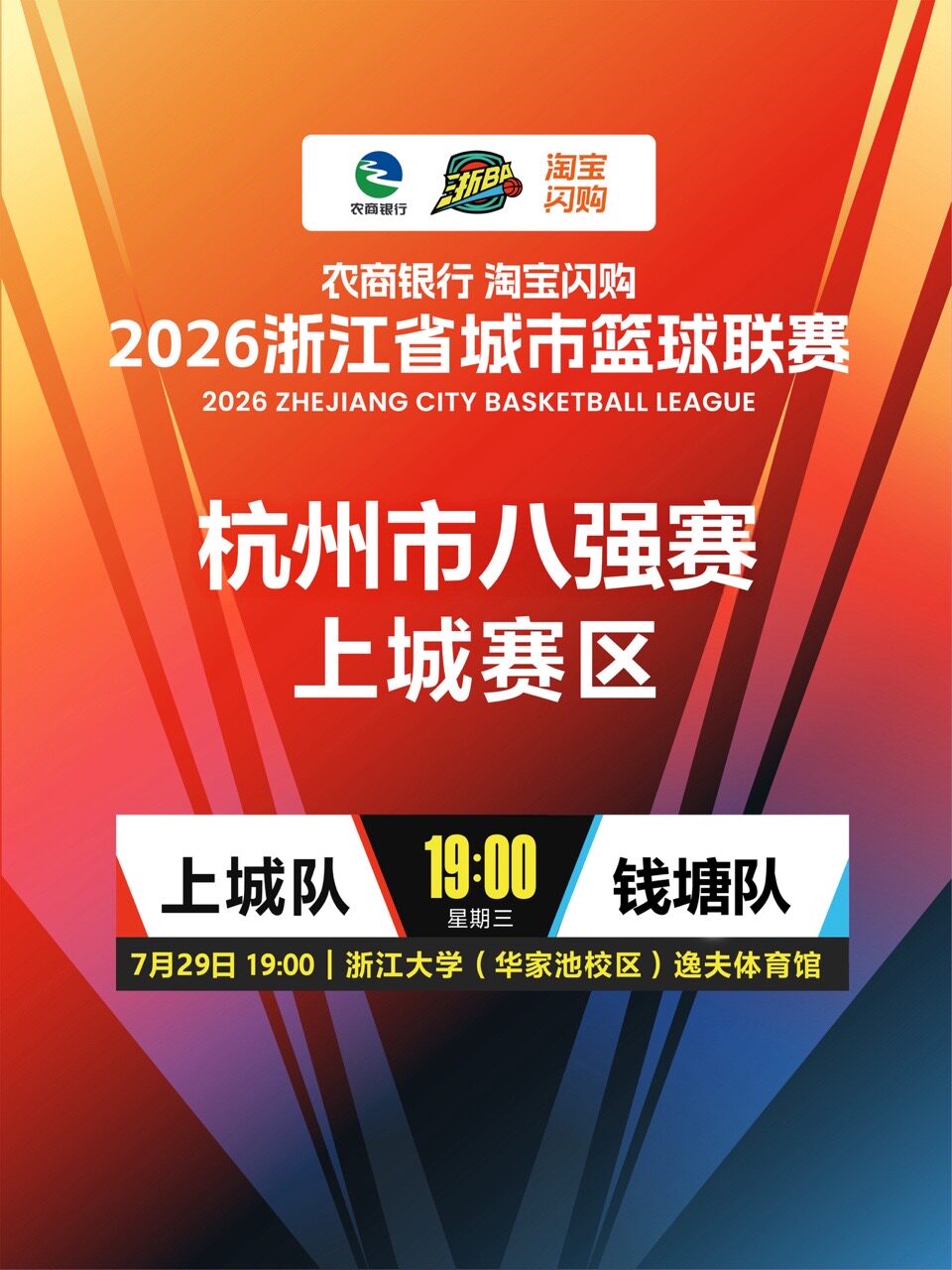 热门活动-【杭州】2026年浙江省城市篮球联赛杭州市预选赛上城主场