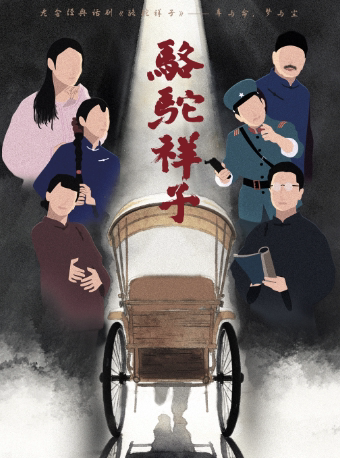 【大连】老舍经典话剧《骆驼祥子》巡演·大连站