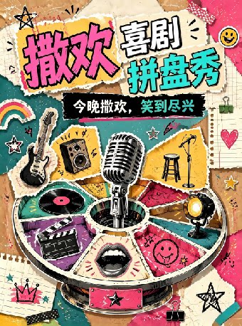 【呼和浩特】【呼和浩特】撒欢喜剧爆笑拼盘秀